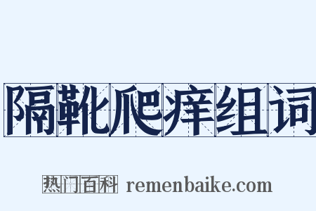 隔靴爬痒组词是什么意思的图片